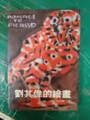 劉其偉的繪畫 9789578980204 黃美賢 雄獅圖書 無劃記 38J