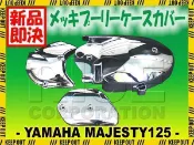 綠野春風百貨場 YAMAHA【日本代購】馬車 Majesty 125 鍍鉻 皮帶輪飾蓋3件式精品配件