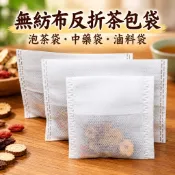 🔥臺灣出貨🔥無紡布反折茶包袋 泡茶袋茶袋一次性過濾袋 中藥袋滷料袋