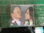  經典日劇 日劇《美女與野獸》 松島菜菜子 福山雅治 DVD H84