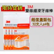 3M 雙線細滑牙線棒 超值量販包共128支/1大包(內含4小包) 不傷牙齦 牙線棒 另售 雙線牙線棒 單支包