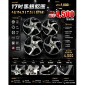新竹湖口阿皓汽車材料：17吋黑銀鋁圈 4孔114.3 7.5J ET42 整組4500