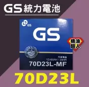 **機油超人** GS 統力電池 70D23L (加水) (宜花東與偏遠區運費另計)