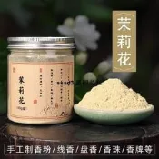 甄選茉莉花香粉香料室內做熏香香包香囊手工制作香珠香牌合香制香原料【滿300出貨】