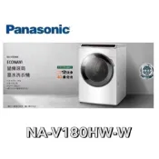 下單享九折【Panasonic 國際牌】18公斤 變頻洗脫滾筒洗衣機 NA-V180HW-W(冰鑽白)