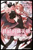 HyRead 終結的熾天使. 33(電子書)