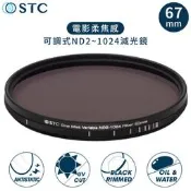 又敗家@台灣STC電影感1/4黑柔焦ND2-1024黑柔霧可調減光鏡67mm濾鏡Cine Mist VND 985234