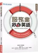 【常春藤網路書城】服務業救命英語+1CD
