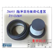 濾網 拖布 適用 JWAY 極淨濕拖無線吸塵器 JY-SV16M  JY-SV17M 德律風根 LT-MVC2073B