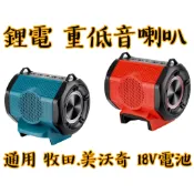 【台南丸豐工具】【HIFI 高保真音響 USB口 工地喇叭 外放音響 喇叭 適用 牧田 米沃奇 電池】