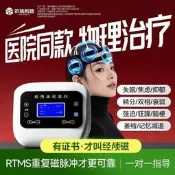 【高階首選】 醫院同款醫用級別經顱磁刺激治療儀器失眠焦慮抑郁精分雙相腦萎縮