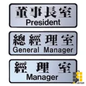 沙蒙EK鋁箔貼牌系列 董事長室 / 總經理室/ 經理室【九乘九文具】