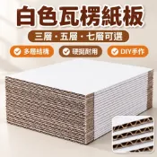 【三層五層七層可選】紙板 瓦楞紙板 紙箱 墊板 隔板 硬紙板 DIY模型 手工材料 白色紙板