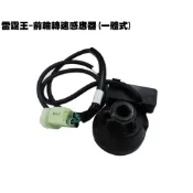 雷霆王-前輪轉速感應器(一體式)【ABS不可使用、SC36AH、SC36AE、SC36AH、光陽】