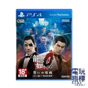 【電玩指標】十倍蝦幣 PS4 人中之龍0 誓約的場所 中文版 人龍0 如龍0 堂島之龍 桐生一馬 真島吾郎