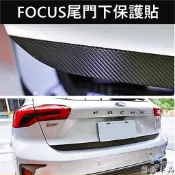 【FOCUS尾門下保護貼】3M貼紙 福特MK4/4.5 ACTIVE WAGON尾門卡夢貼 後門飾條貼膜 車身貼紙 造型