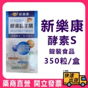 新樂康 酵素益生菌 350粒/瓶 日本製造 啤酒酵母 雙叉桿菌 酵素 益生菌