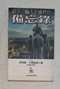 給下一輪太平盛世的備忘錄／伊塔羅•卡爾維諾