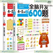 全腦開發智力測試600題4-5歲階梯數學思維訓練中班幼兒早教書籍