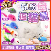 【宅鋪子】小老鼠逗貓玩具 寵物玩具/貓玩具/貓薄荷/老鼠玩具/逗貓玩具/逗貓老鼠/沙鈴鼠/絨布鼠