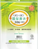 永昌辦公3C家電 哈哈書套 30.7x48cm 環保書衣(加寬型) 4張 / 包 BBC306B｜領券最高折$220