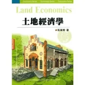 〈麗文校園購〉土地經濟學(第二版) 殷章甫 9789571135878