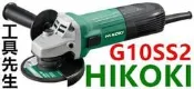 含稅／G10SS2／已改 HIKOKI【工具先生】日立 HITACHI 4吋 手持式 砂輪機.角磨.切斷.研磨.除銹