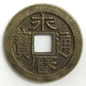 古董花錢--永曆通寶-- [歡迎鑑賞]1-5-226