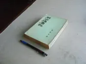 關山煙塵記 (全) -- 喬家才 著 -- 55年再版 -- 古早舊書