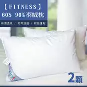 【百利市購物中心】【FITNESS】 60S 90%羽絨枕(2顆)