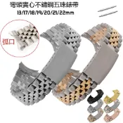 千織屋 彎頭實心不鏽鋼五珠錶帶 13171819202122mm 替換手錶帶 弧口精鋼錶鏈 送拆表帶工具