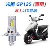 【隔日到貨】GP125 / 奔騰V2 直上型 前燈泡 H4 HS1 H17 LED大燈 近燈 遠燈 白光 車燈 燈泡