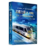 (店+)【高點】流體力學(含：熱傳學)歷屆試題詳解(115～111年) (13版) 王立宏 9786264115490