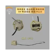 (店+)G9 燈座 燈頭 插座 保溫燈 耐高溫燈 陶瓷燈頭 陶瓷燈座 燈腳線 鹵素燈泡 鹵素燈座