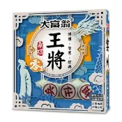 【2plus games】大富翁（正）王將象棋零代(2plus灣加遊戲/大富翁/經典遊戲/象棋)