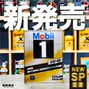 日本製🔥最新SP 美孚 0w40 4公升 鐵罐 0W-40 Mobil 1 機油 AMG 美孚1號 金美孚 關東車材