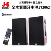 附遙控器~JS淇譽/藍牙USB二件式（內建擴大機）藍牙喇叭音響JY-2062 JY2062
