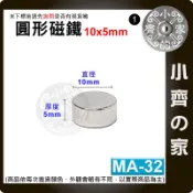 台灣現貨 MA-32圓形磁鐵10x5 直徑10mm厚度5mm 釹鐵硼 強磁 強力磁鐵 圓柱磁鐵 實心磁鐵 小齊1