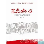 不忘初心 牢記使命中國共產黨人的革命故事 郭海成 2018-4 人民日報出版社
