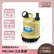 │COZY│💟新款優惠中💟大井 沉水泵浦 PW100 PW100A ｜家用小型 抽水馬達 水龜 清除積水 台灣製造