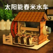 喜挖2店 科技製作小發明太陽能舂米水車 兒童中小學生科學實驗手工diy材料