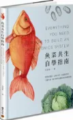 魚菜共生自學指南：從居家觀賞、自給自足、社區教育到工廠生產，建立綠色永續的現代耕養系統【城邦讀書花園】
