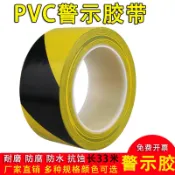 協貿國際日用品生活12館 警示標識膠帶 斑馬膠帶 PVC地板膠 地面劃線膠帶 5S防水耐磨地膠