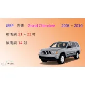 (店+)【車車共和國】JEEP 吉普 Grand Cherokee (Laredo) 矽膠雨刷 軟骨雨刷 後雨刷 雨刷錠