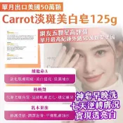 出口美國50萬顆Carrot淡斑美白皂125g