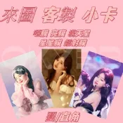 小卡 客製 5天到貨 訂製卡 來圖應援明信片 愛豆周邊 偶像學園卡 覆膜小卡 tnt小卡客製化小卡 禮物 時代少年團小卡