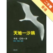 天地一沙鷗[二手書_普通]11318894810 TAAZE讀冊生活網路書店