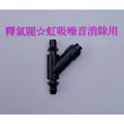🔥現貨🔥冷氣排水器專用釋氣閥/減少虹吸時咕咕聲噪音用