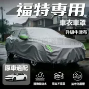 【台灣發貨】福特Ford專用牛津布車罩 三層加厚防曬隔熱 車衣防塵罩 Focus/Kuga/Mondeo/Escape用