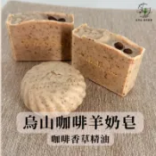 【我皂你 ｜皮膚天然呵護】烏山咖啡羊奶皂(咖啡香草精油)｜手工冷製皂｜沐浴皂｜親膚溫和敏弱肌膚